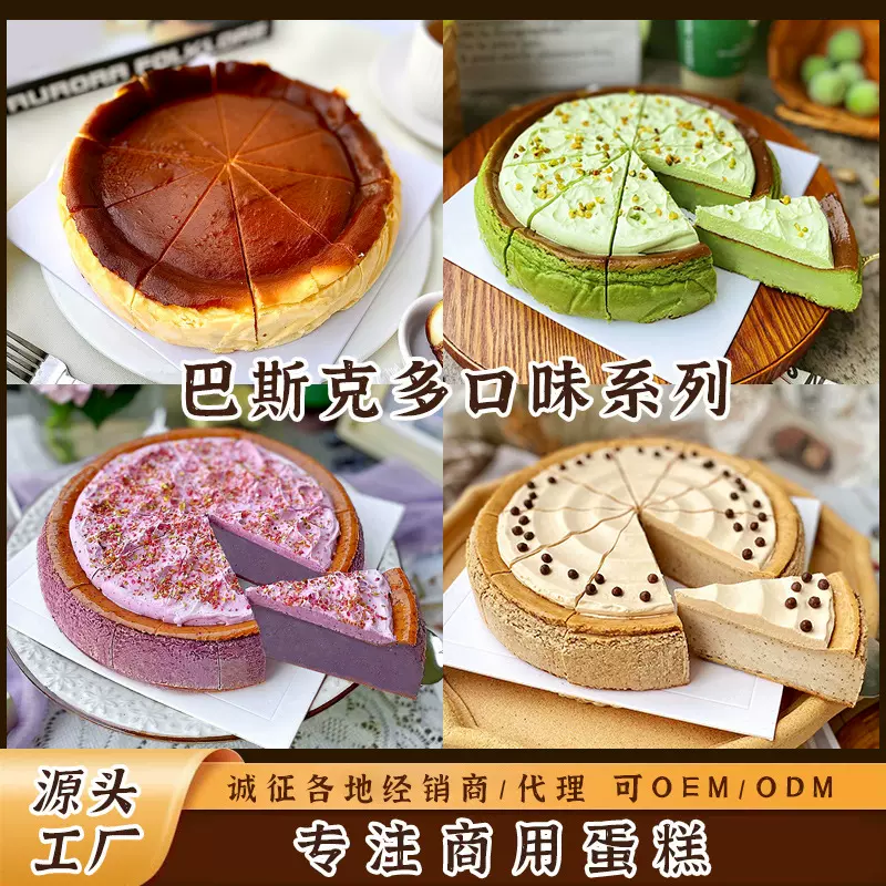 源头工厂巴斯克蛋糕慕斯蛋糕OEM、ODM代工定制批发 商用蛋糕打样