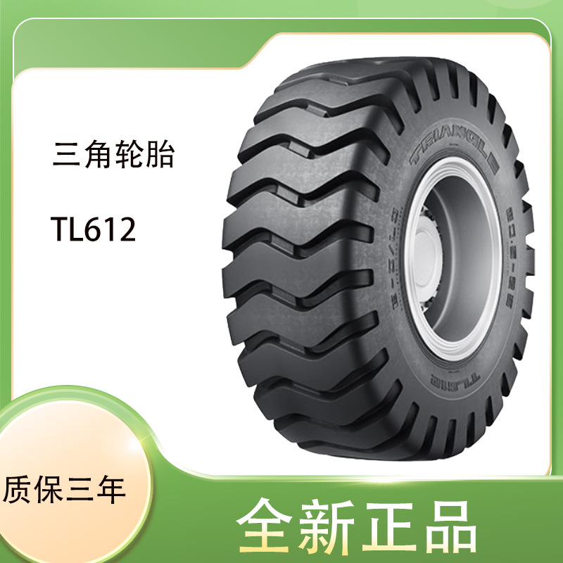 TRIANGLE 厂家正品直发 斜交工程轮胎20.5-25 TL612花纹三角轮胎