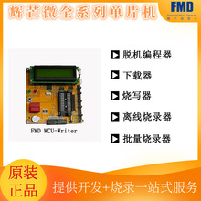 辉芒微单片机烧录器  FMD离线烧录器 仿真器 开发 工具 可代开发