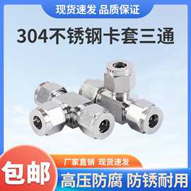 304不锈钢卡套三通三通中间卡套T行三通卡套接头