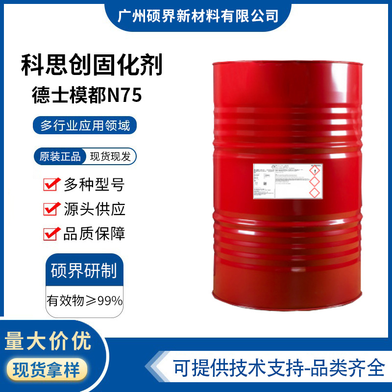 Covestro科思创L75固化剂异氰酸酯聚氨酯双组份l75涂料油漆快干剂