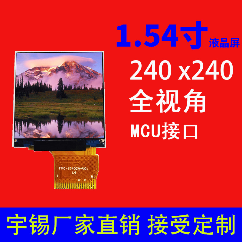 1.54寸液晶屏240*240接口MCU IPS 方屏 18pin脱毛仪显示屏