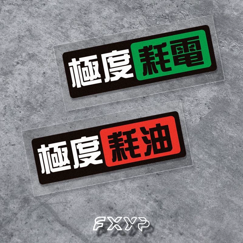 Чрезвычайный расход топлива JMD меняет декоративные царапины, чтобы заблокировать автомобиль электрический мотоцикл водонепроницаемый кузов наклейки