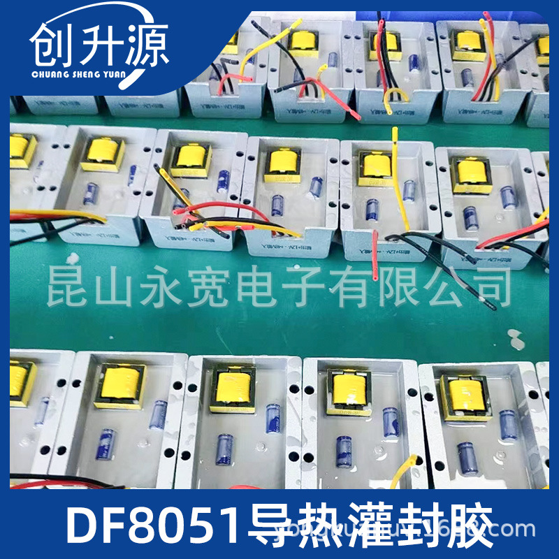 创升源DF8051导热灌封胶双组份有机硅导热系数1.5电源线路板灌封