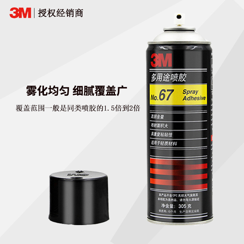 3M67多用途喷胶万能胶高固型喷雾 复合轻质材料纸张泡沫粘接喷胶
