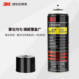 3M67多用途喷胶万能胶高固型喷雾 复合轻质材料纸张泡沫粘接喷胶