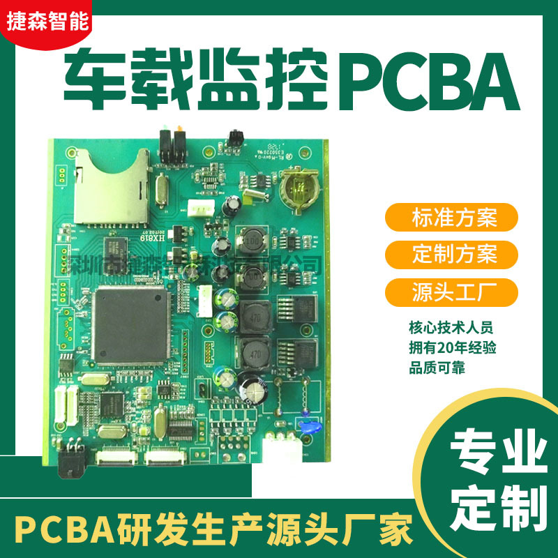 车载监控PCBA方案开发电路板设计打样SMT贴片加工包工包料厂家