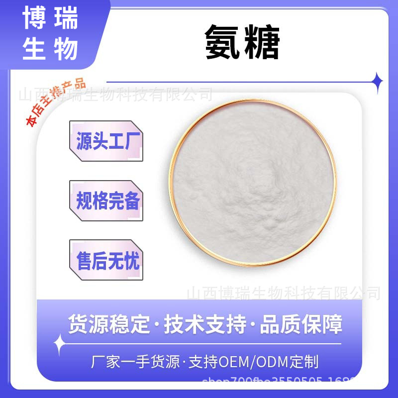 氨糖 氨基酸葡萄糖 硫酸盐/盐酸盐 食品级营养强化剂 现货包邮