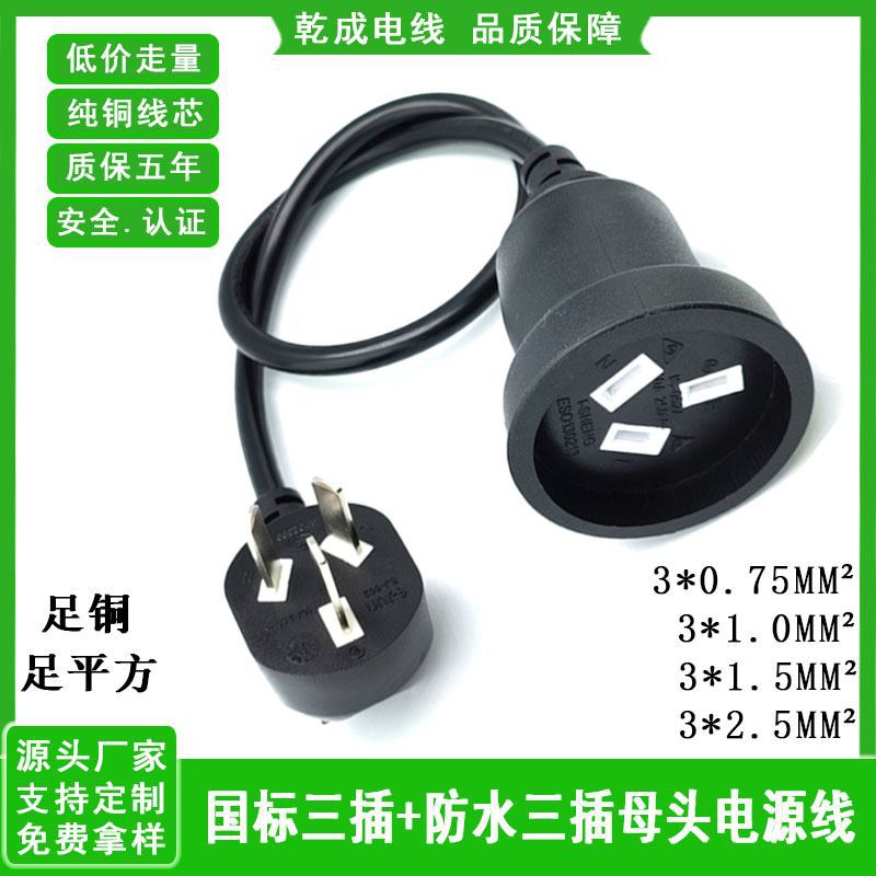 国标圆头三插电源线 纯铜三芯三插防水母头插头线3*2.5平方AC线