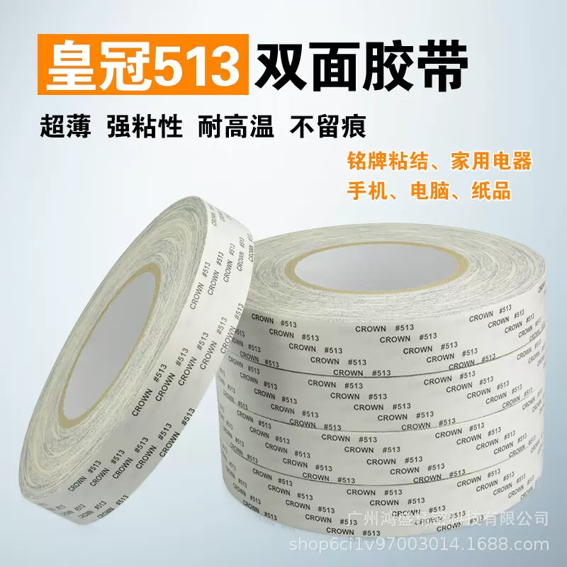 皇冠513高粘双面胶 耐高温无痕强力防水密封胶带金属电子电器粘接