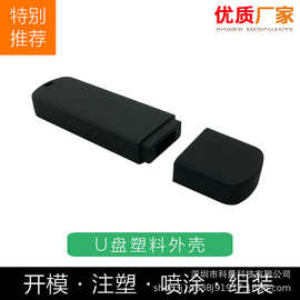 深圳厂家定制塑胶u盘外壳 塑料优盘usb无线 开模注塑批量加工生产