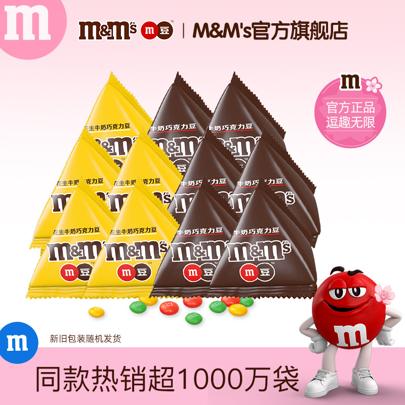 【顺手买一件】mm豆牛奶巧克力13.5g*20袋散装巧克力豆喜糖m豆