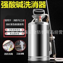 锈钢强酸碱洗消器喷雾器喷壶洗消装置容器消防救援气压式洗消器