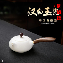 汉白玉瓷侧把壶 羊脂玉美人壶百孔过滤网黑檀木侧把