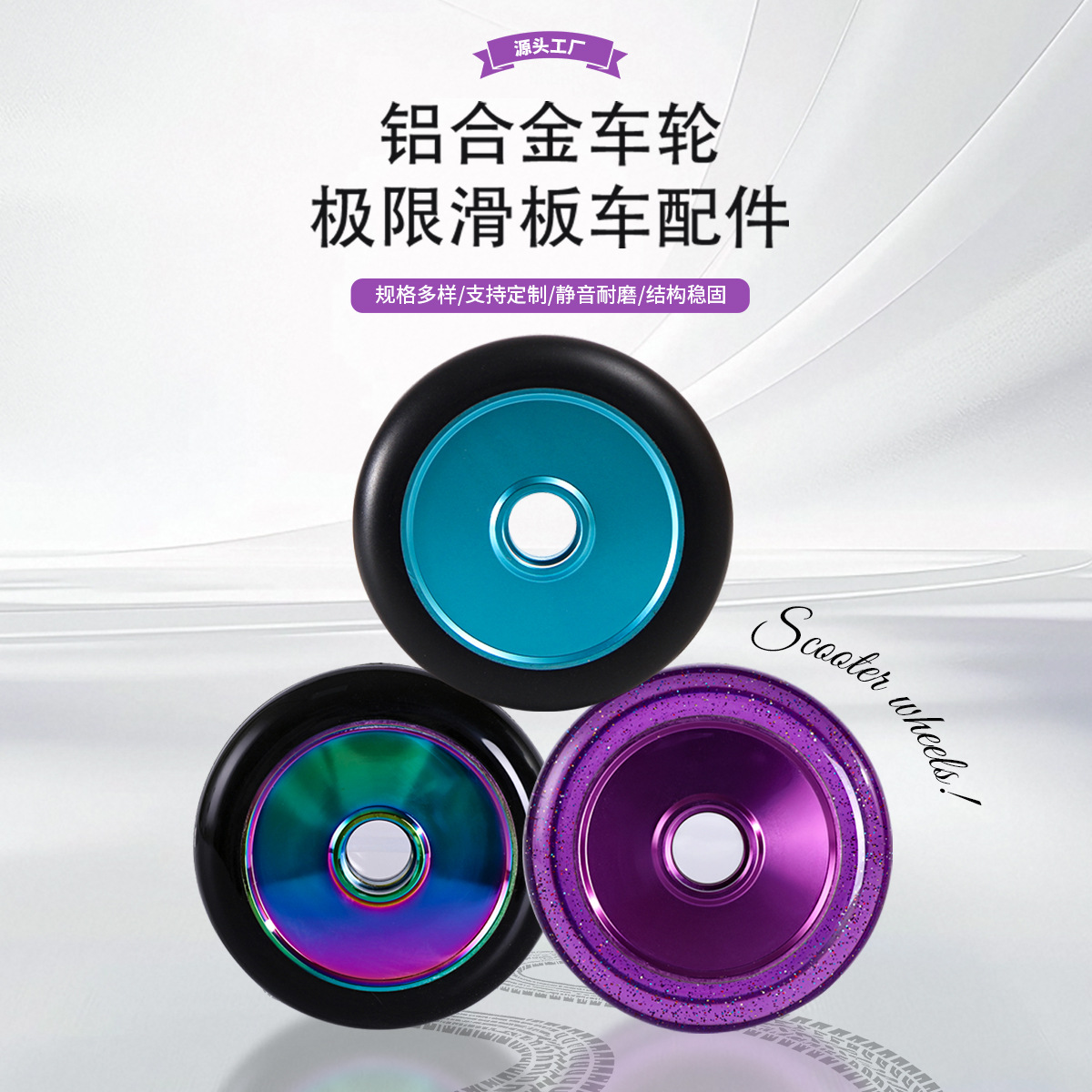 滑板车配件铝合金轮极限车轮极限特技车轮100/110pu轮滑板轮