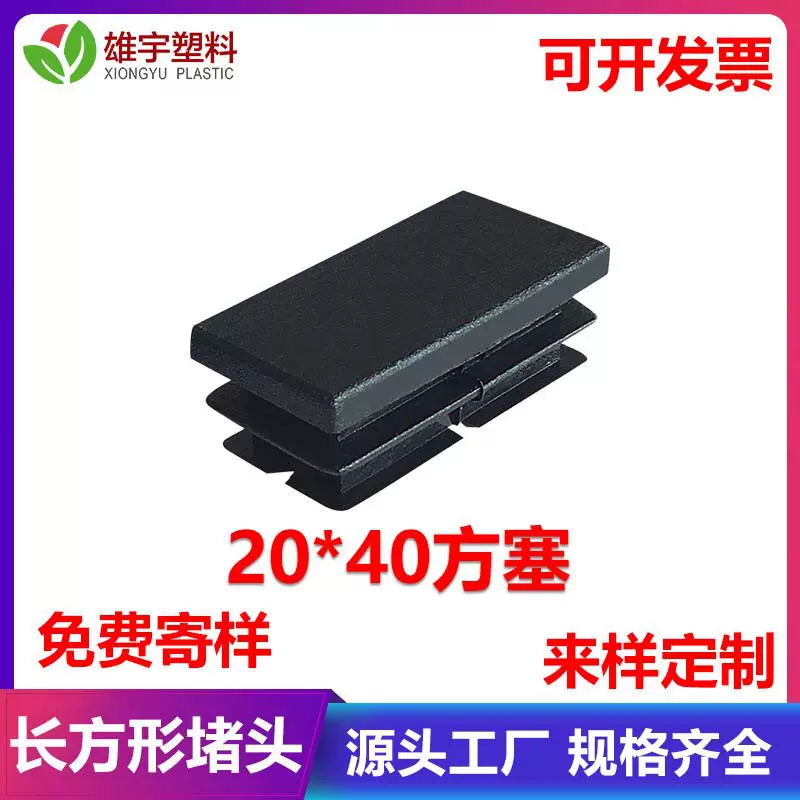 20*40长方形管塞  塑料封口内塞矩形方管堵头   脚垫家具配件