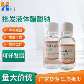 液体醋酸钠 工业液体醋酸钠乙酸钠 污水处理助剂液体醋酸钠