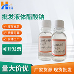 液体醋酸钠 工业液体醋酸钠乙酸钠 污水处理助剂液体醋酸钠