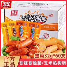 双汇火腿肠香辣香脆玉米热狗肠烤肠休闲零食小吃泡面搭档整箱批发