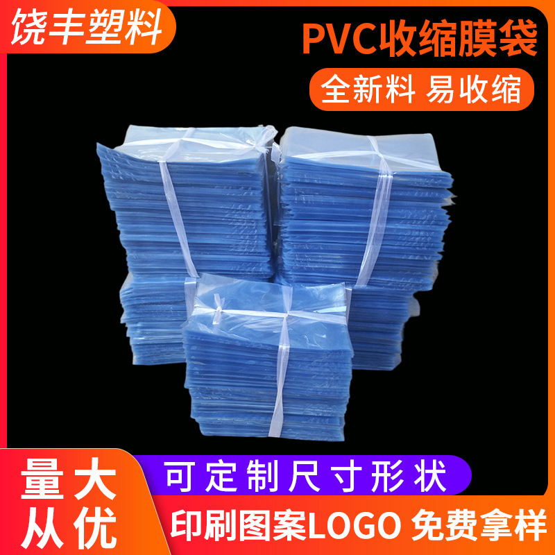 厂家直供透明PVC热收缩膜 可定盒子热收缩袋 pvc热收缩膜热缩袋