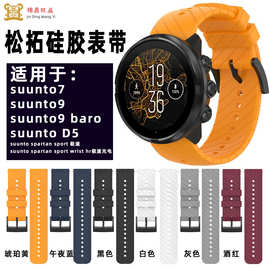 适用于松拓Suunto9智能手表24mm硅胶表带颂拓Suunto7表带工厂现货