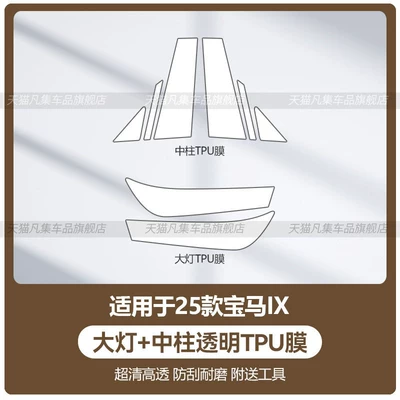 25 BMW iX models: B-pillar: Car headlight protective film - 25-bmw-ix-models-headlight-center-pillar-transparent-tpu-film-standard