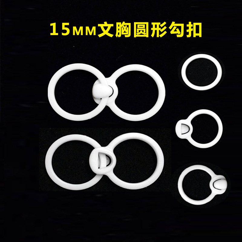 文胸内衣圆环勾扣对环15MM内径POM塑料圆形环勾内衣配件供应 染色