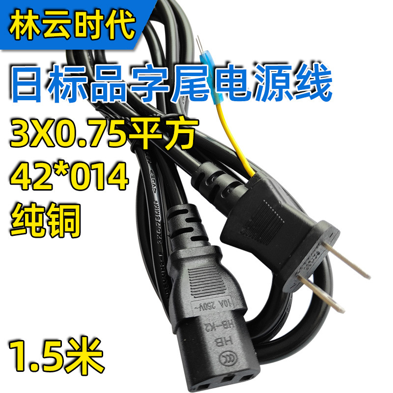 1.5米纯铜日标品字尾AC电源线 日式插头线0.75平方日规两插带地线