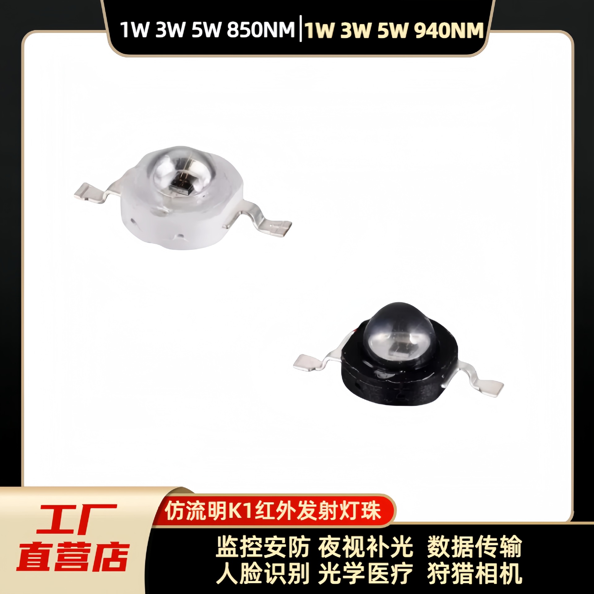 1W3W5WLED红外线发射管850/940NM监控安防补光摄像头灯珠光源芯片