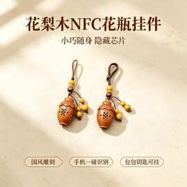 nfc花梨木花瓶公交地铁汽车nfc钥匙比亚迪IDic门禁地铁手机挂件