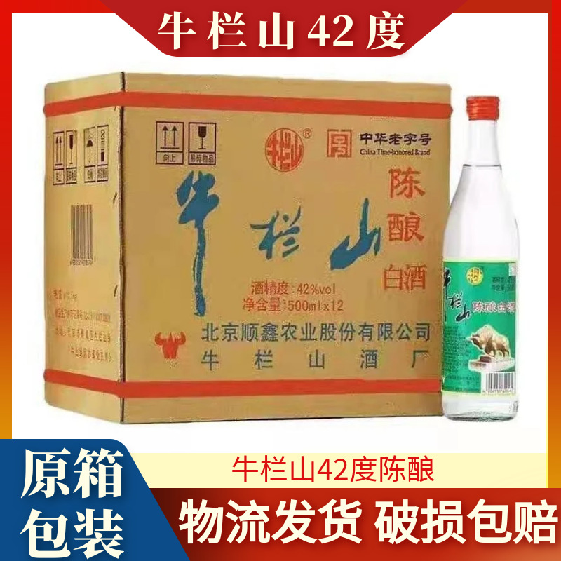 北京二锅头牛栏山42度陈酿酒*500ml整箱装12瓶浓香型原箱物流包邮