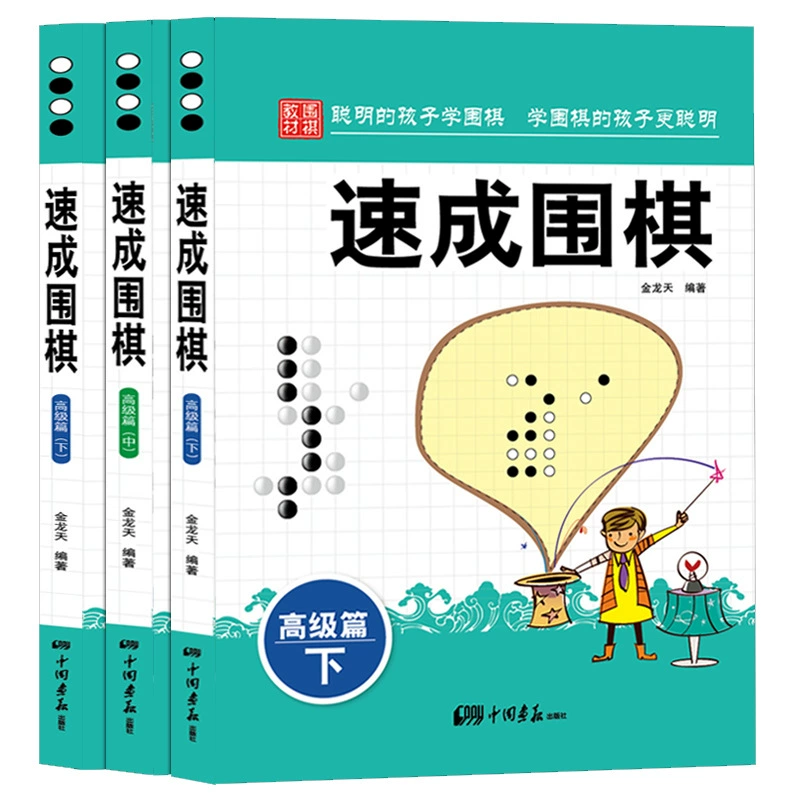 Sucheng Go Advanced Article upper and lower all 3 volumes of Jinlongtian compiled the novice from getting started to proficient enclosure
