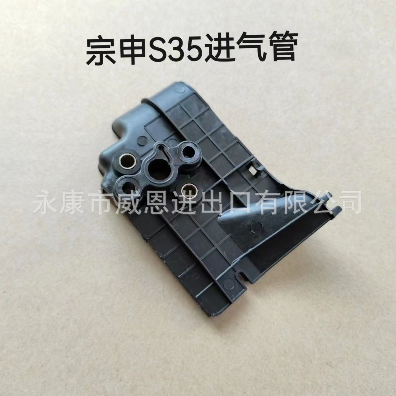 宗申S35进气管配件