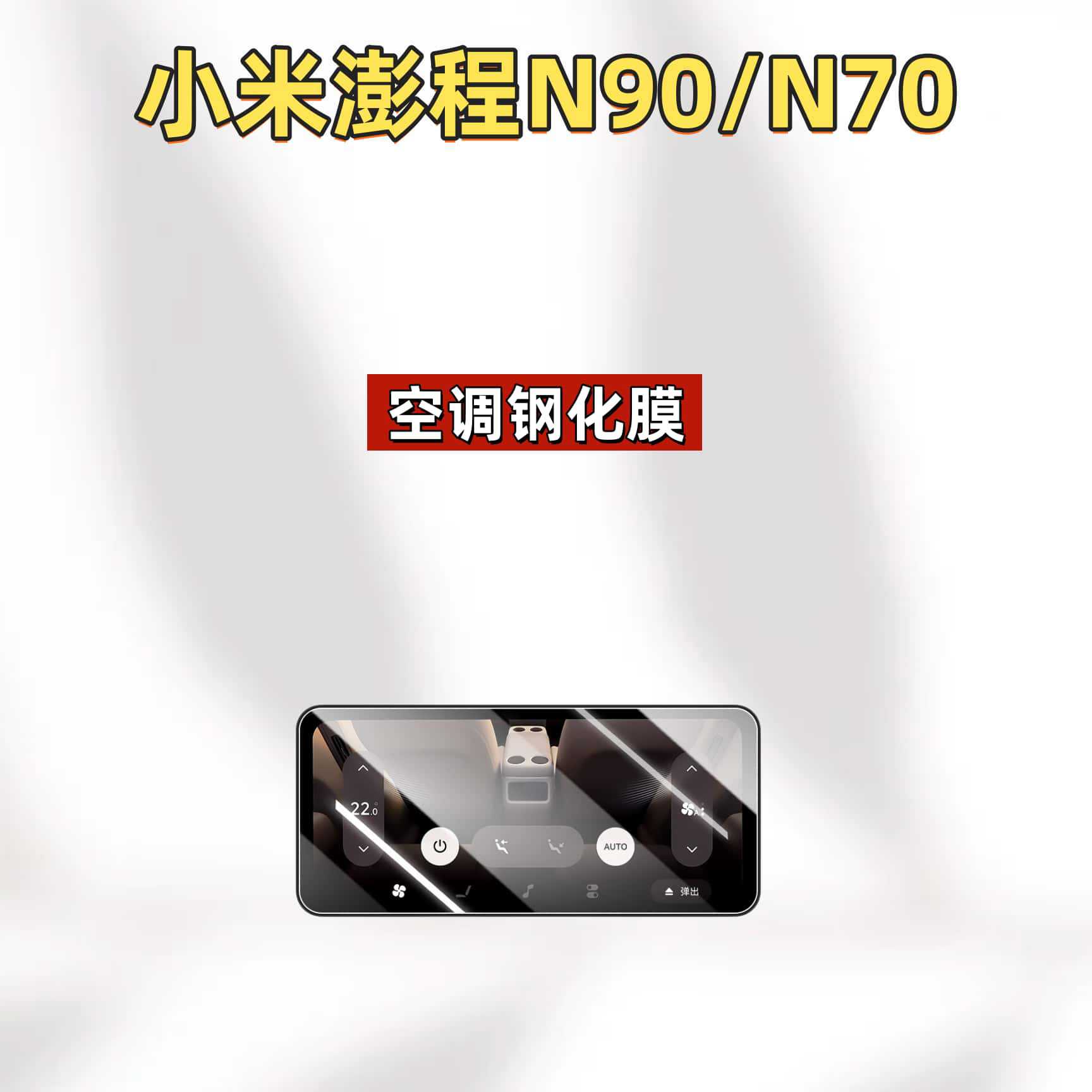 Suitable for Xiaomi Pengcheng N90 central control screen N70 tempered film navigation protective film interior modification accessories