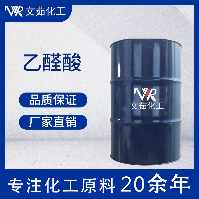 厂家现货优惠供应乙醛酸 含量50% 国标可分装化工中间体乙醛酸