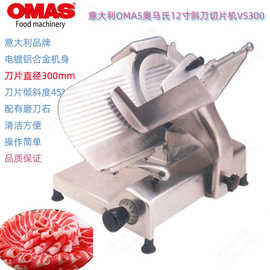 意大利OMAS奥马氏VS-300型12寸半自动斜刀切肉片机刨片机商用台式