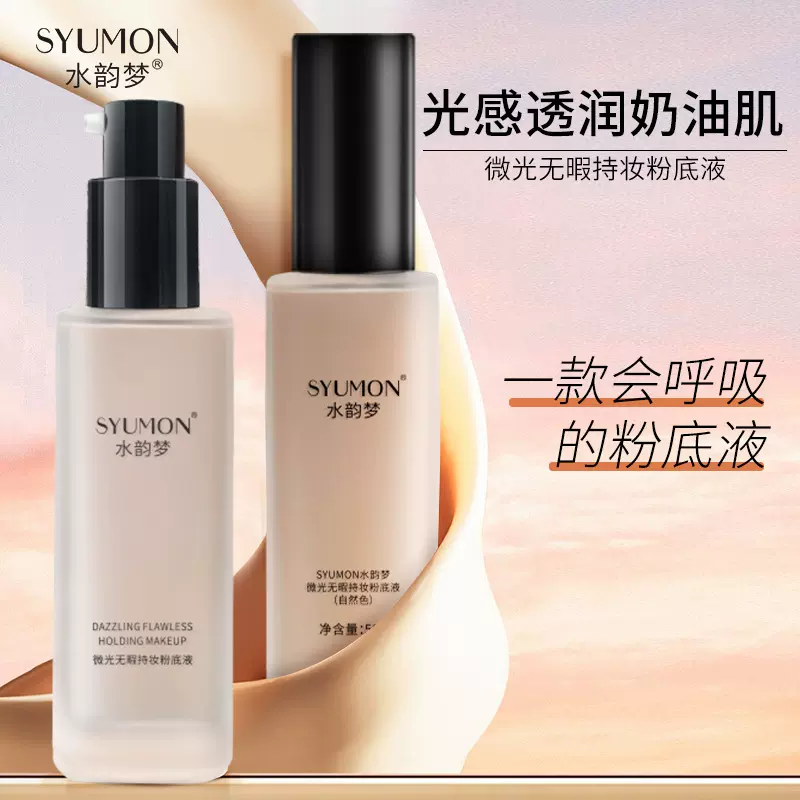 水韵梦粉底液持久不易脱妆持妆不易暗沉遮瑕干皮bb霜大牌正品批发