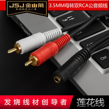 JSJ��ɽ�� 3.5�D�pɏ�����l��3.5mm�p��ĸ�D2RCA��һ�ֶ��D�Ӿ�