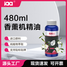 iaa国际香氛480ML香薰机专用精油自动喷香机补充液扩香机香氛精油