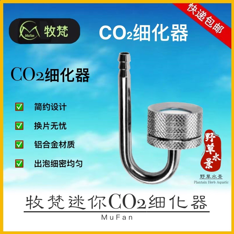 二氧化碳细化器水草鱼缸迷你铝合金溶解器湿片牧凡CO2雾化器