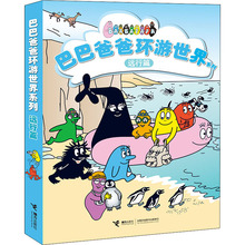 巴巴爸爸环游世界系列 远行篇全5册 3-6周岁儿童启蒙认知早教绘本