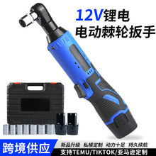 便携式电动棘轮扳手90度角向汽修充电式大扭力扳手锂电工具套装