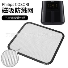 飞利浦9285 Philips 9270磁吸防溅板 COSORI6.2L空气炸锅防溅网