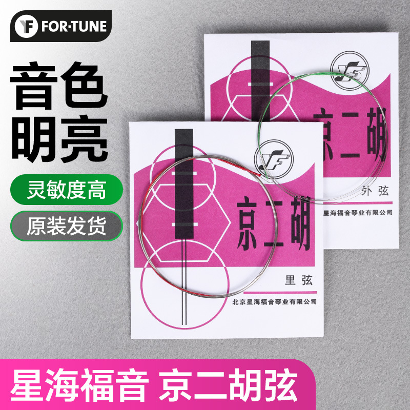 京二胡弦德银京二胡钢丝琴弦星海福音YF牌内外弦里弦散弦套弦配件
