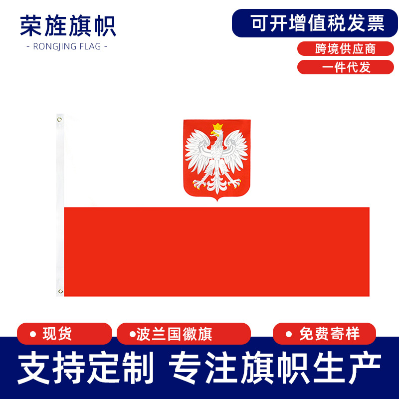 波兰国徽旗帜Poland Emble flag涤纶印花旗子现货跨境专供