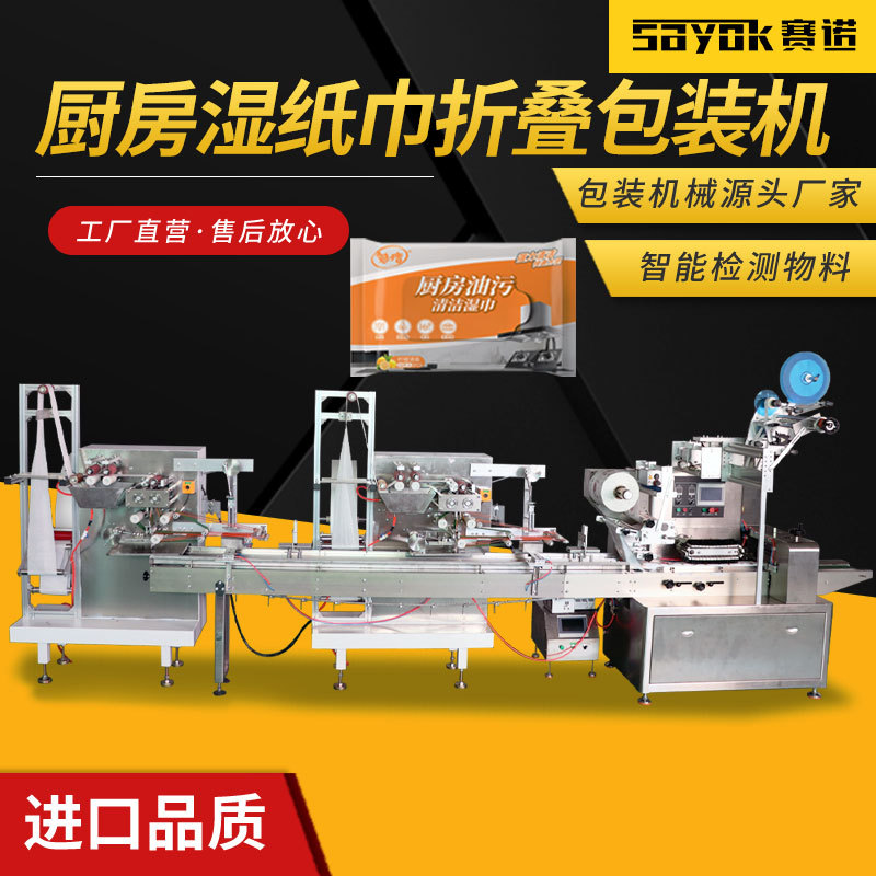 赛诺清洁湿巾打包机械厨房去油去污湿纸巾包装机器设备源头厂家