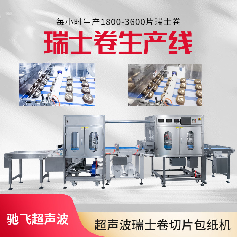 驰飞超声波 UFM2500P 超声波瑞士卷切片包纸机 蛋糕肉松卷切片