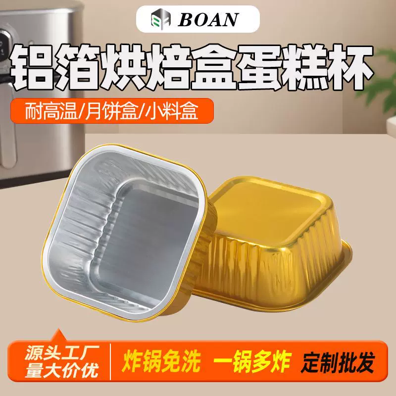定制一次性烘焙模具空气炸锅专用铝箔盒蛋糕杯锡纸杯方形铝箔碗