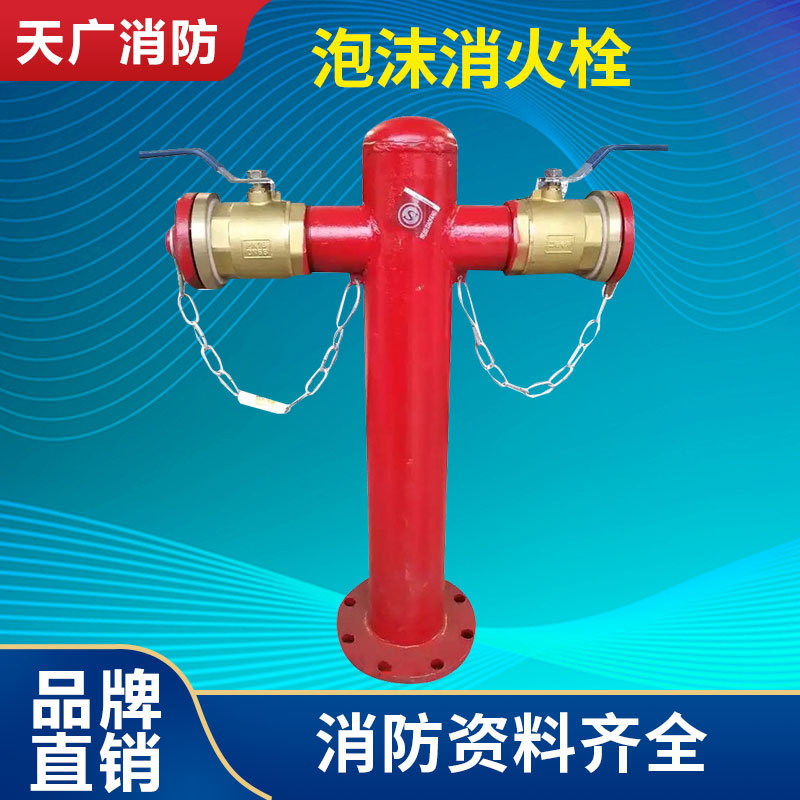天广品牌 泡沫消火栓PS100/65x2-1.6 PS150/80x2-1.6 灭火泡沫栓