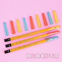 中华粗杆铅笔笔帽 铅笔套/铅笔延长器 保护笔尖 粗三角专用PC0007